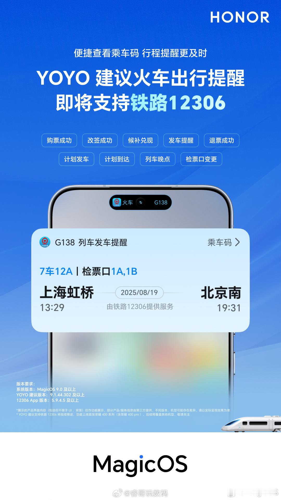 荣耀YOYO建议与灵动胶囊即将接入铁路12306，购票、改签、候补兑现、发车提醒
