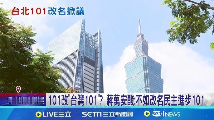 为台北101「改名」凸显「柔性台独」思维
　　二零二六年一月二十五日，美国极限攀