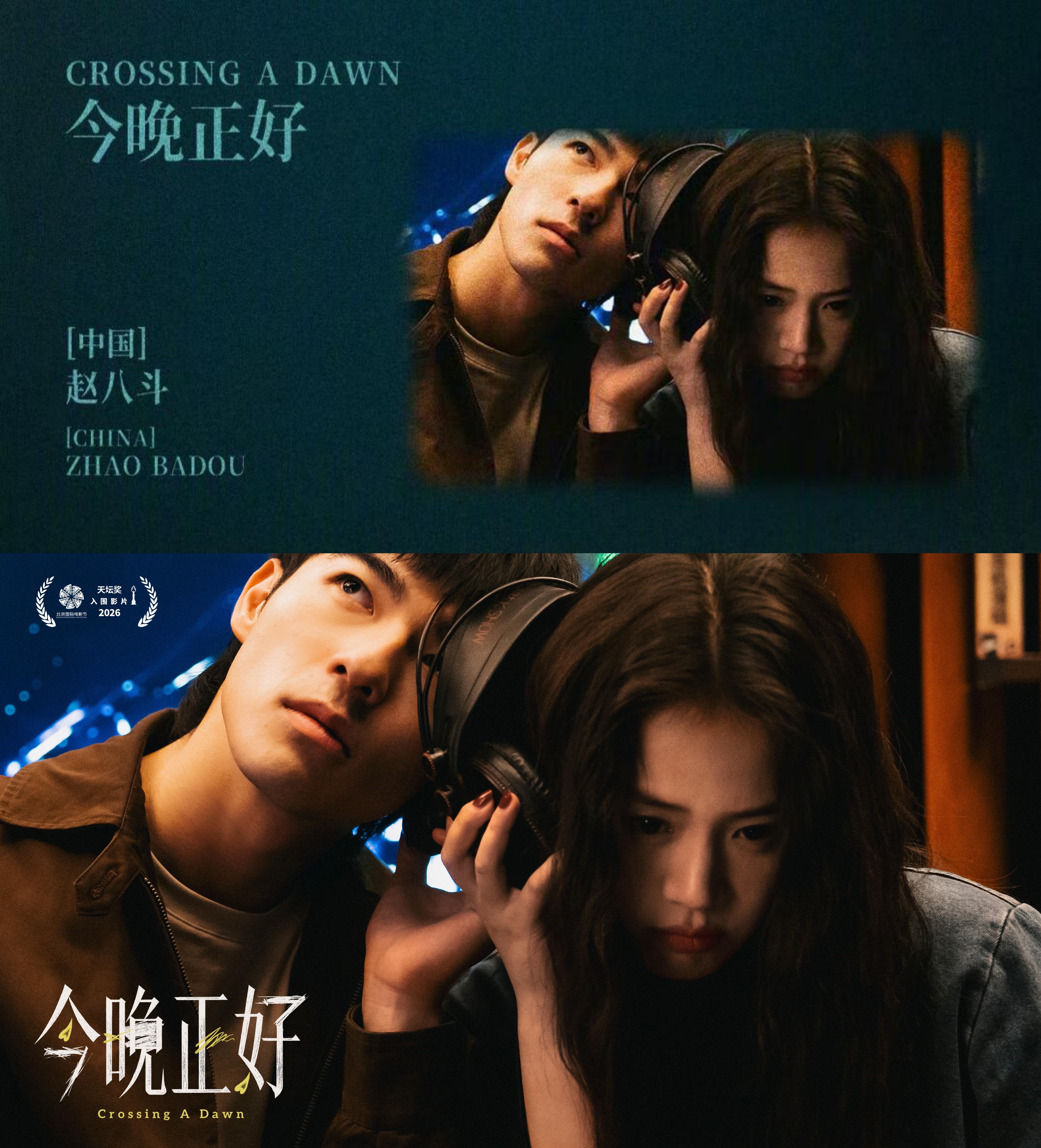 马思纯陈昊森新片《今晚正好》入围北影节天坛奖主竞赛单元故事讲述一场失败的网友奔现