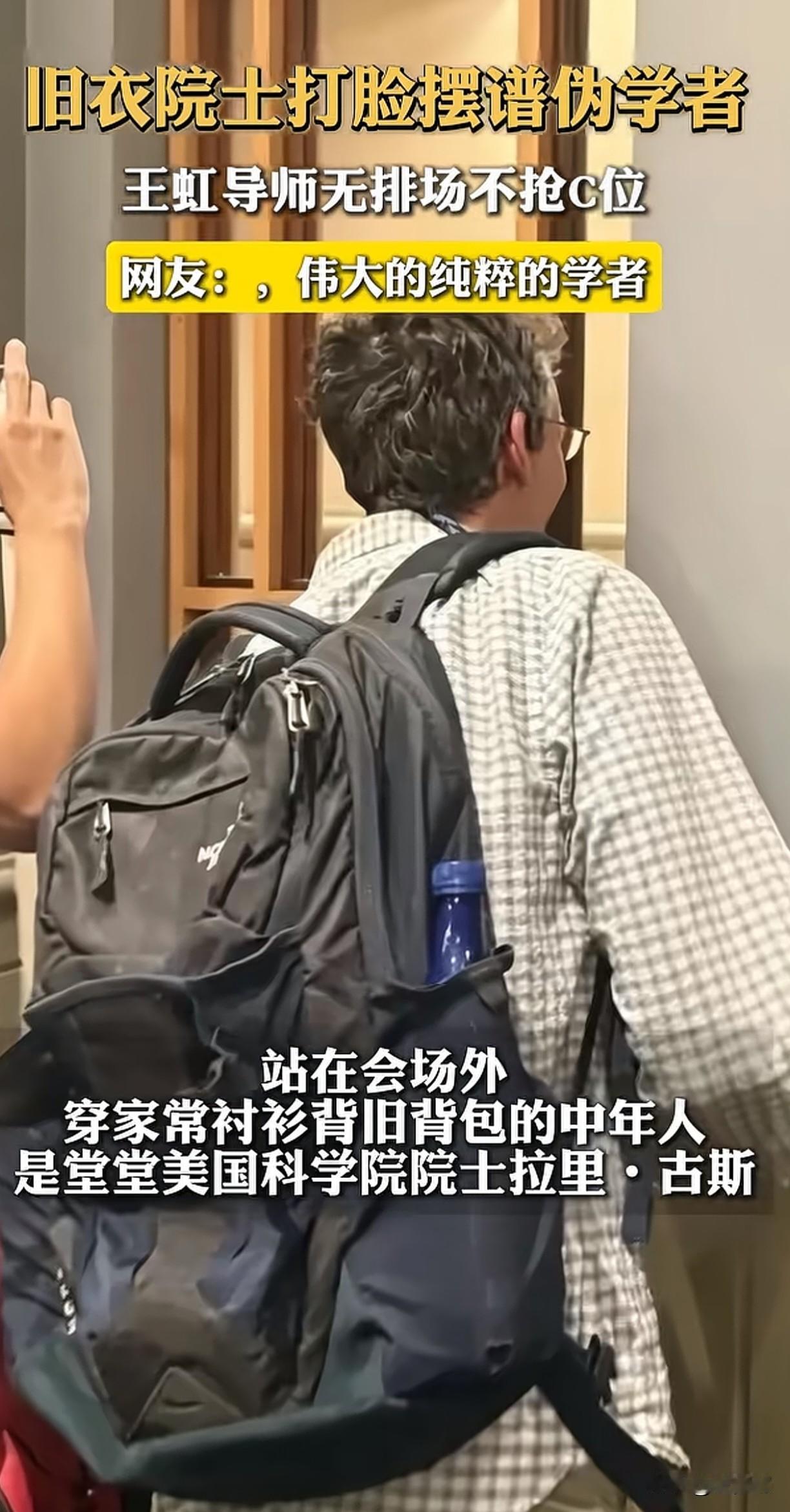 看看王虹的博士生导师——拉里古斯那破洞的背包，衣着，特别那条皮带，是个纯粹的导师