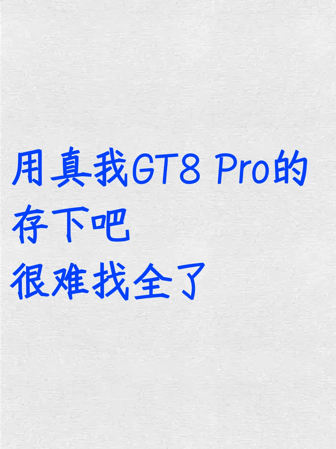 真我GT8Pro的存下吧！超全面很难找全了！