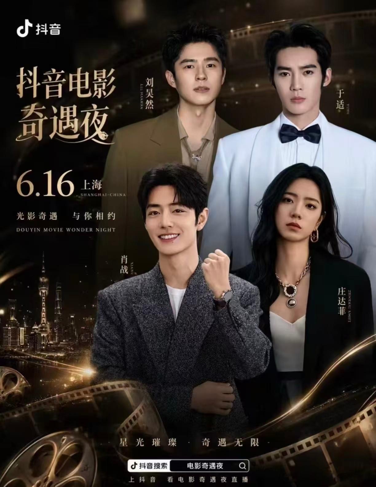 微博知名博主 肖战，于适等明星2026.6.16抖音奇遇夜·上海前滩31号演艺中