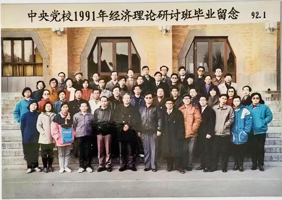 中央党校1991年经济理论研讨班毕业留念	92.1