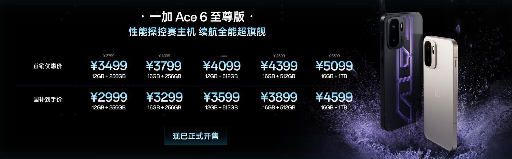 一加Ace6至尊版价格来了12GB+256GB：3499 元16GB+256GB