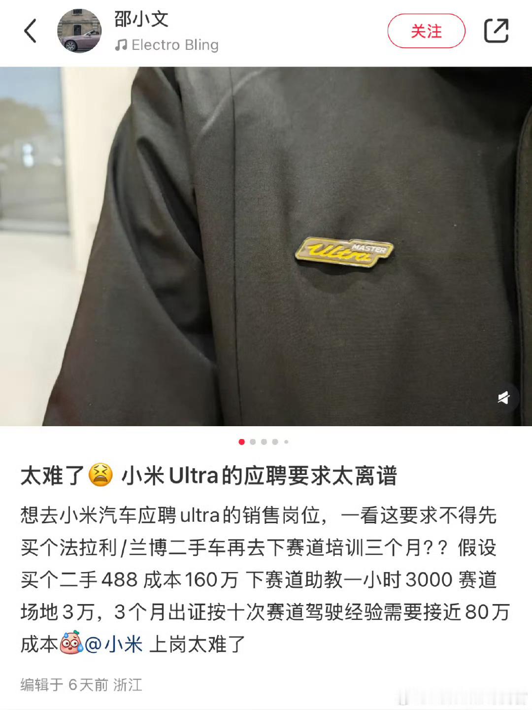 小米SU7 Ultra销售人员的应聘要求真高啊，相应的收入也高  