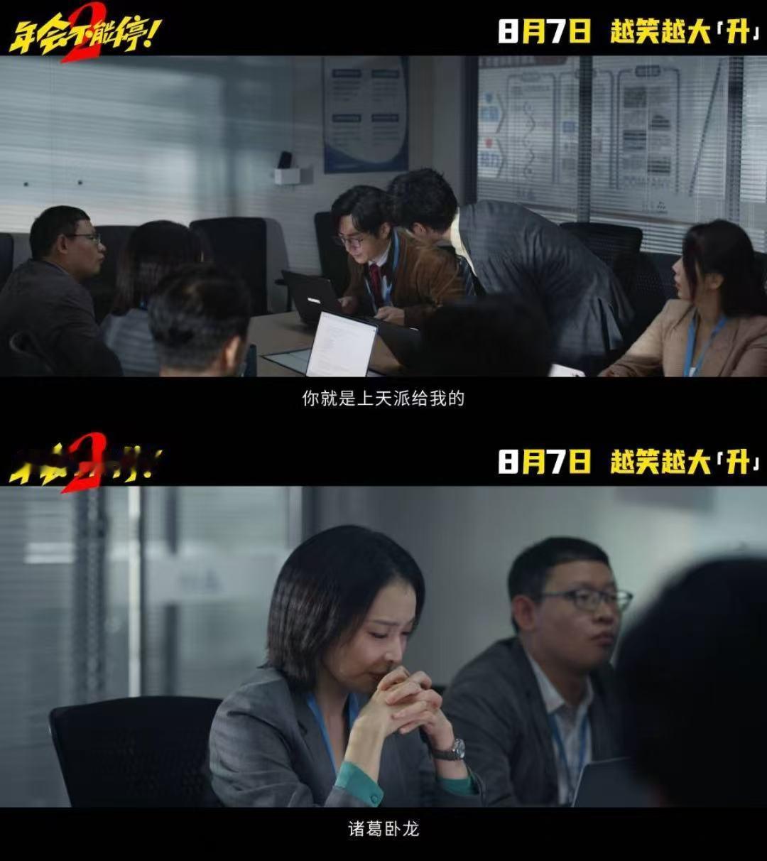 年会不能停2OMG你笑到我啦 电影年会不能停2 第二部的新阵容真挺会搭的。大鹏庄