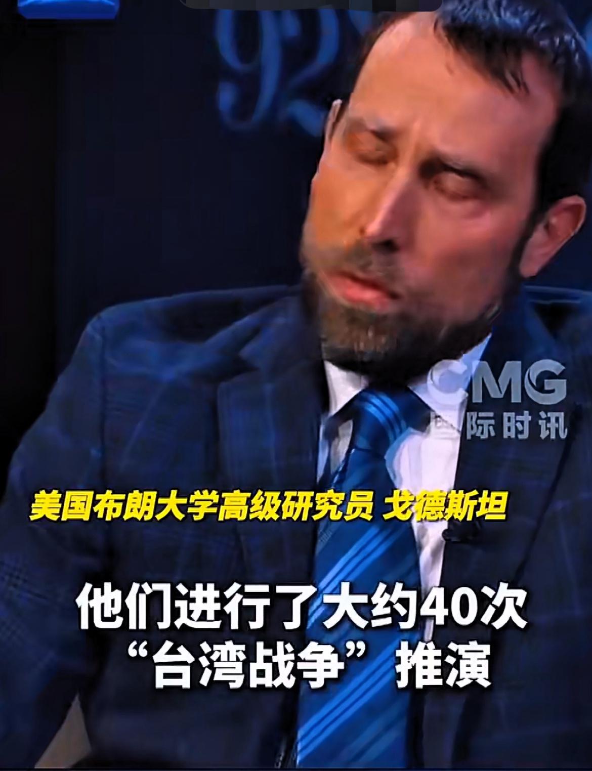 美专家发出警告，美国若武力介入台湾，代价将极为惨重！

近日，美国高级研究员戈德