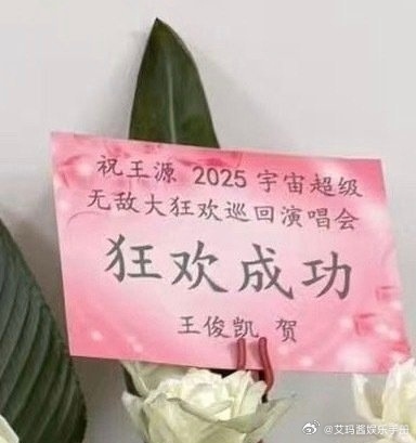 王俊凯给王源演唱会送花篮！凯源cpf又嗑到了[彩虹屁] 王俊凯送王源演唱会花篮凯
