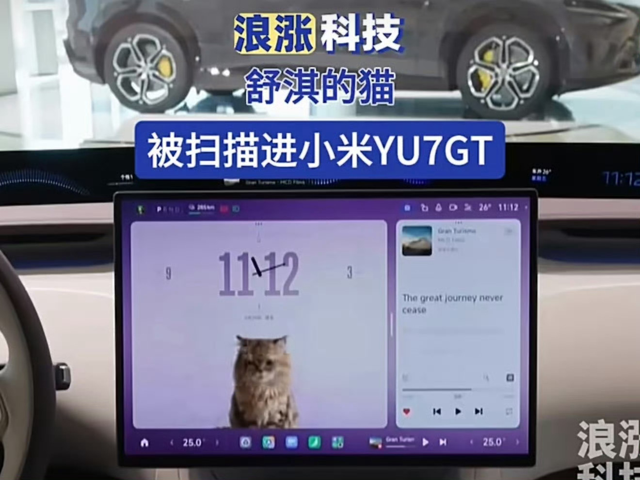 今天小米YU7 GT交付现场有个细节挺绝的，舒淇的猫被车自动扫描进去了雷军给舒淇