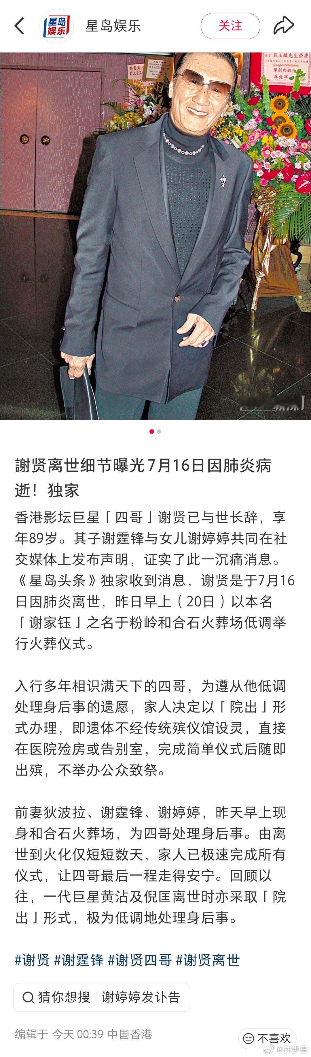 谢贤因肺炎离世谢贤是肺炎去世的？不会是烫嘴吧…正值流行期。高寿的人底子都不赖，虽