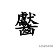 形容缺口、豁口，南通话有一个特定的词——齾，其发音为“ng-a”，类似”压“在南
