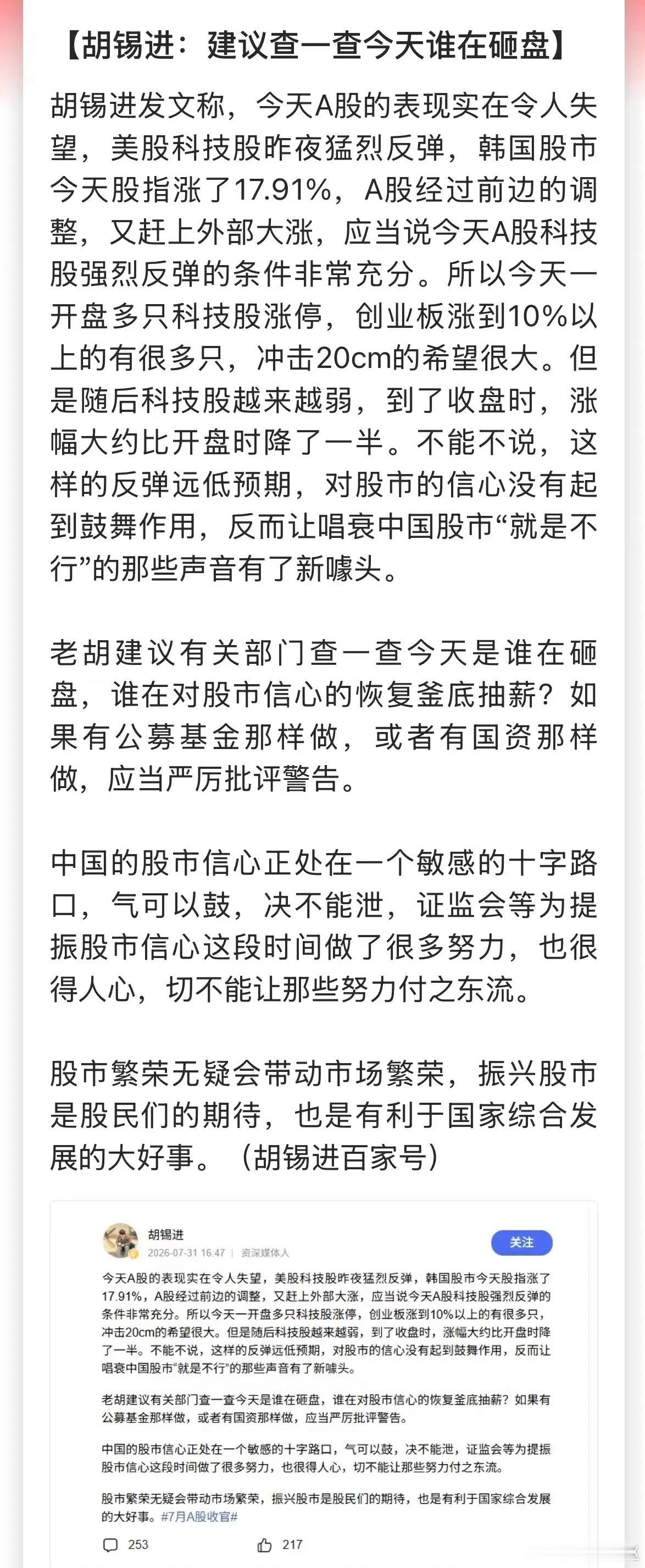 外围股市大幅走强 A股冲高回落，胡锡进发文建议核查砸盘资金 