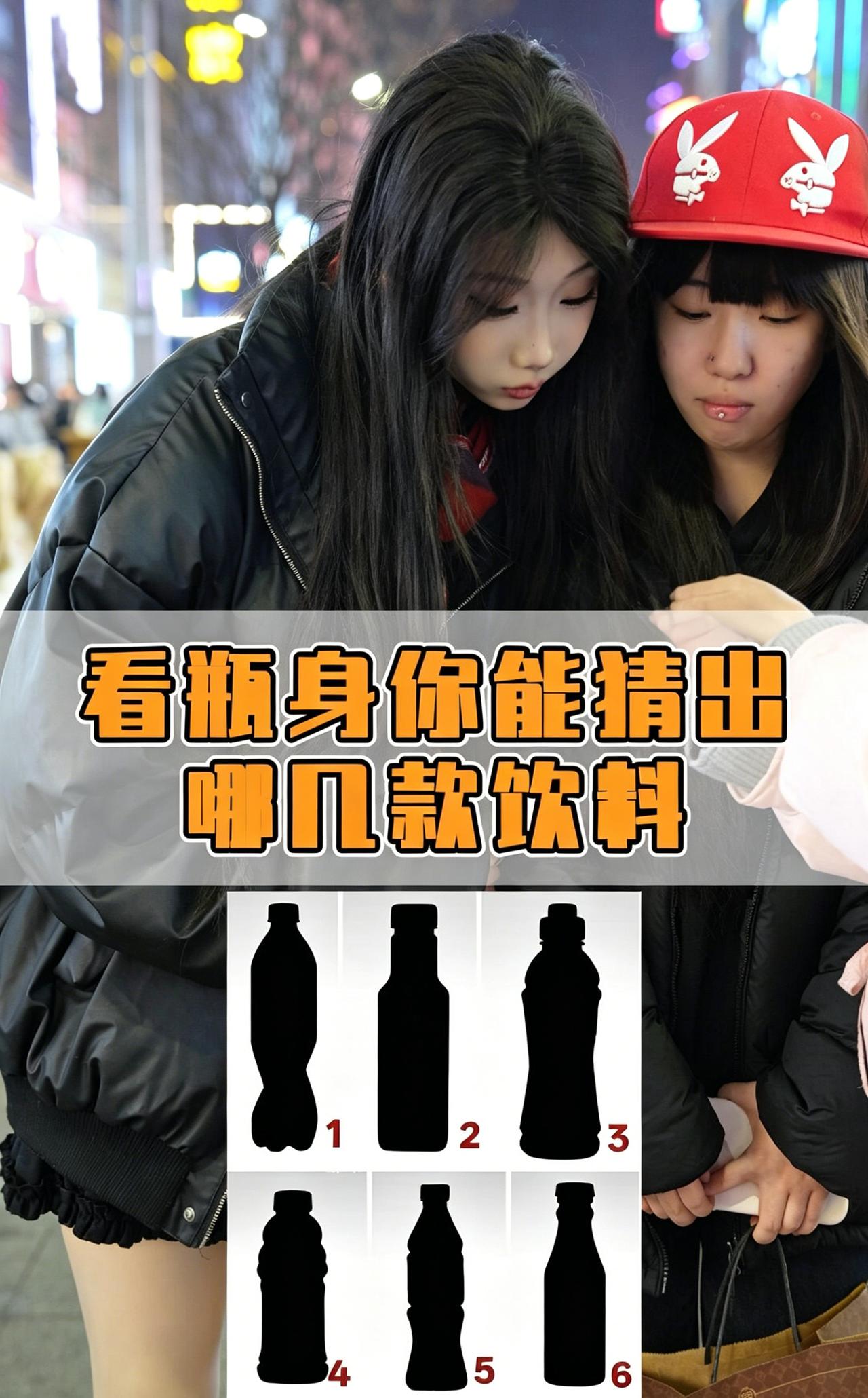 考考你平时的细致观察力，仅看瓶身剪影，你能看出这几款饮料都是什么吗？