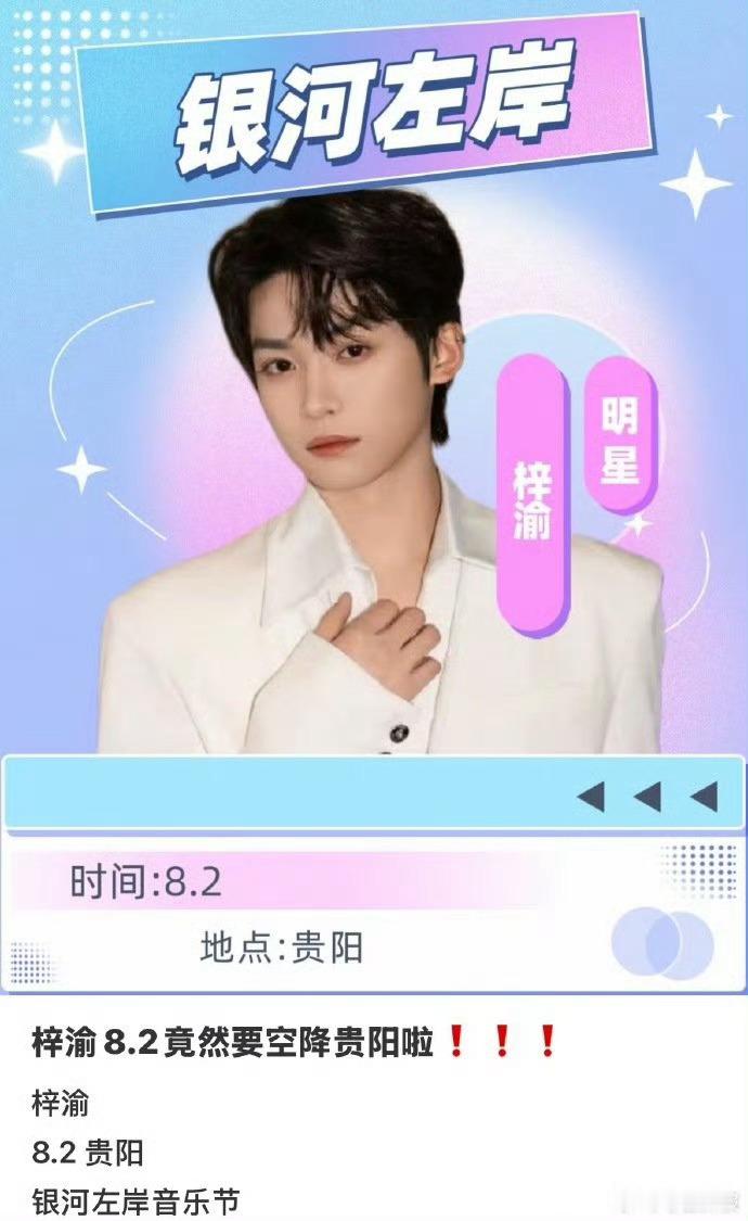 网传梓渝参加音乐节梓渝音乐节网传梓渝将参加8.2贵阳银河左岸音乐节，真假啊好期待