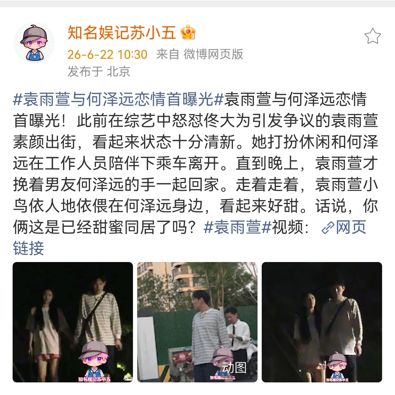 曝袁雨萱何泽远恋情袁雨萱何泽远恋情 知名娱记苏小五拍到袁雨萱和何泽远挽手一起回家
