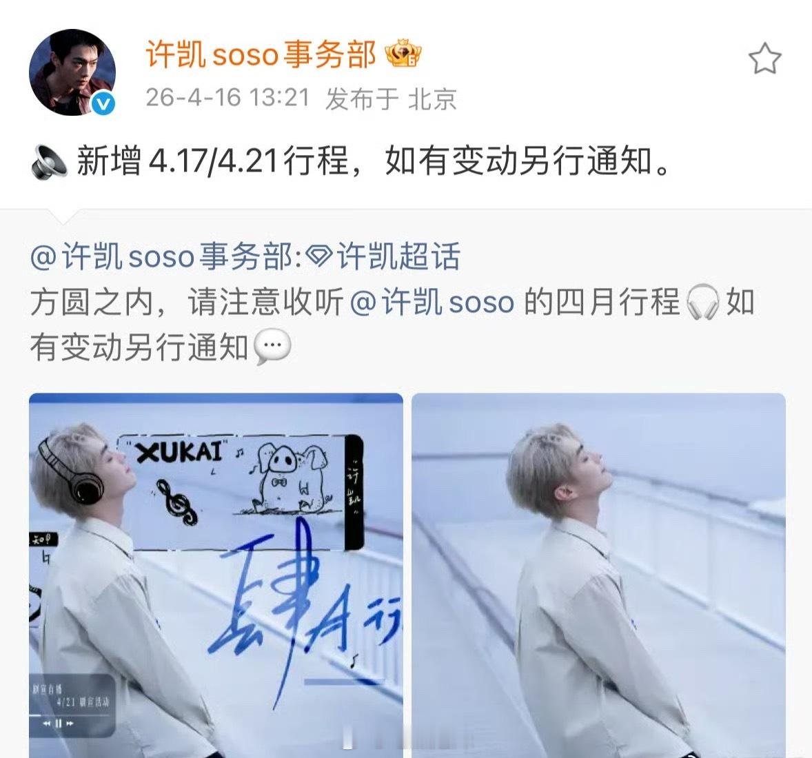 许凯四月新增4月17日和21日行程！剧宣来了！期待《方圆八百里》！！！ 