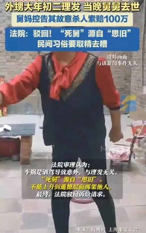 外甥大年初二理发，舅舅当晚出车祸离世，舅妈将外甥告上法庭。要求索赔100万被驳回