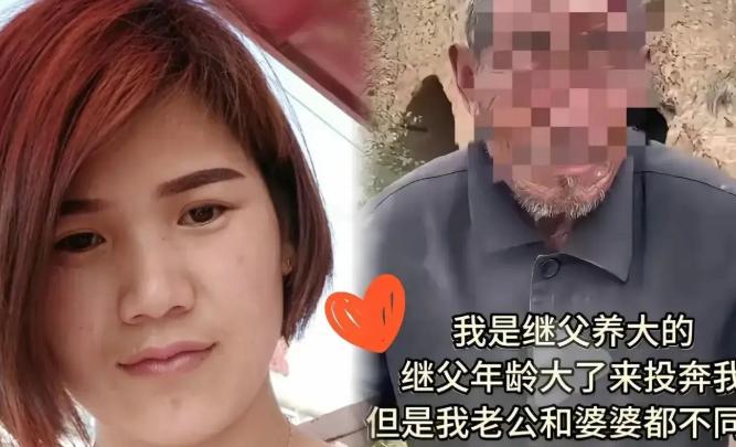 山东一女子跟着继父长大，后来出嫁，继父失去劳动能力，便步行到女子家，想和女子一起
