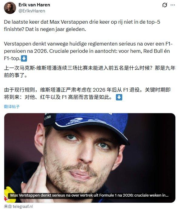 维斯塔潘考虑2026赛季后退役
荷兰电讯报记者Erik van Haren：维斯
