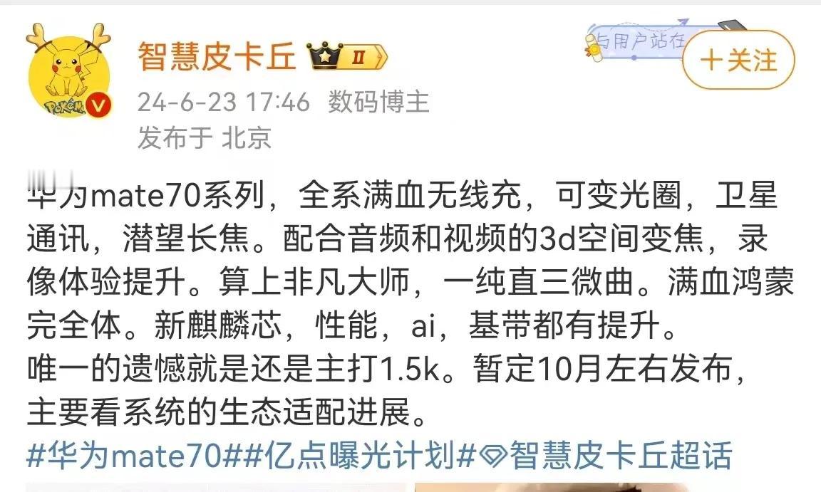 华为Mate 70系列更多细节曝光：星环、八卦、钛金属、新麒麟、鸿蒙完全体...
