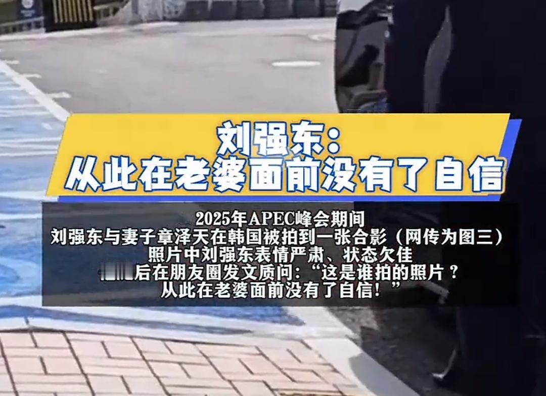 刘强东告诉我们，千万别找比自己小太多的女生！

原来千亿总裁，也会失去自信。
