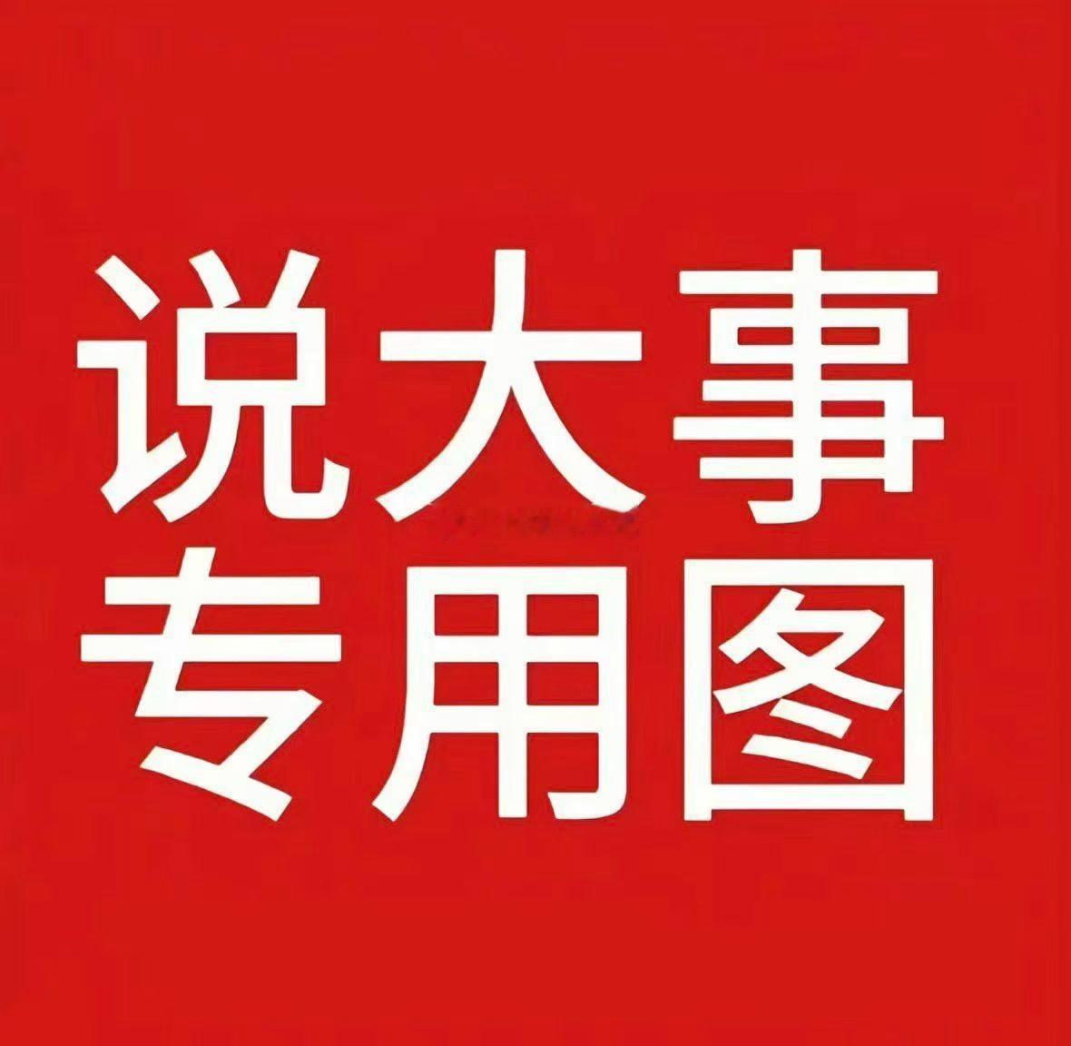 现在大成交连板标的走得非常艰难。冰山冷热、神鼓集团，单票成交仅20多亿，一高一低