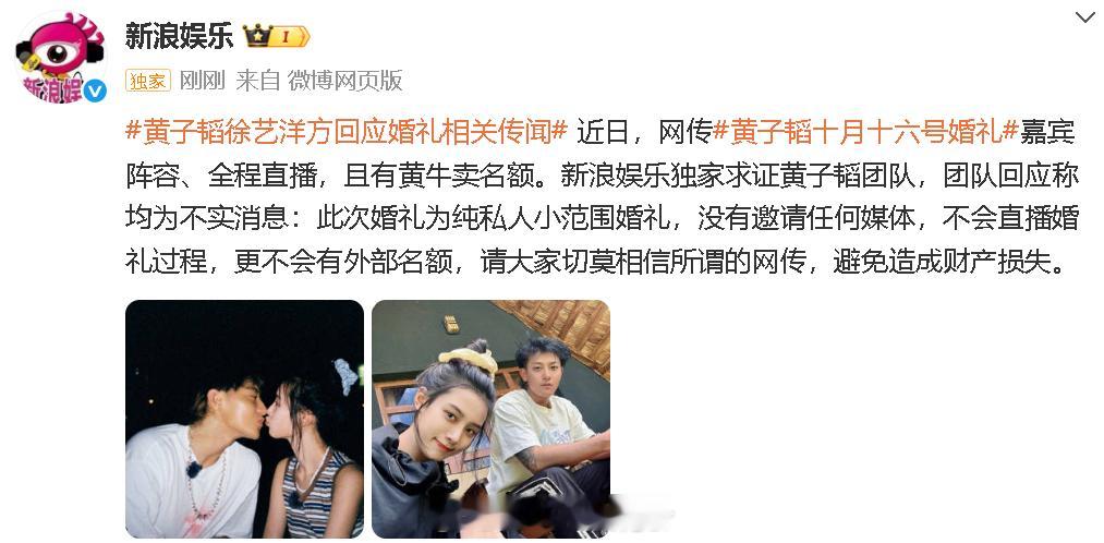 黄子韬徐艺洋方辟谣婚礼相关传闻 近日，网传黄子韬十月十六号婚礼嘉宾阵容、全程直播