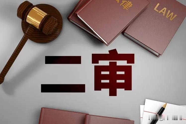 二审是很少推翻一审的，只要不是非常离谱的错误，二审都是维持原判。一方面，二审要维