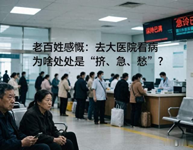老百姓感慨：去大医院看病，为啥处处是“挤、急、愁”？