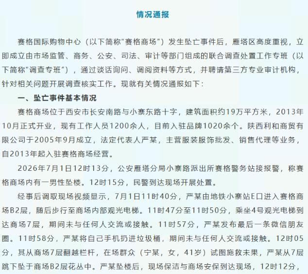 8月5日赛格国际购物中心发布事件通报。通报里说严某确诊患有抑郁症，曾在精神卫生中