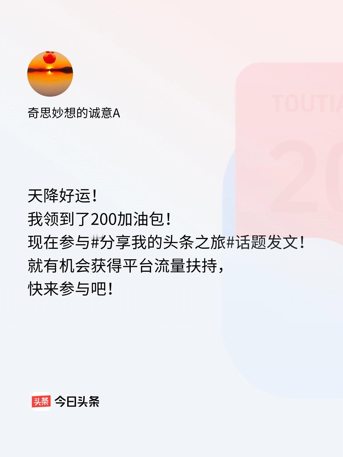 天降好运！我领到了200加油包！现在参与话题发文，就有机会获得平台流量扶持，快来