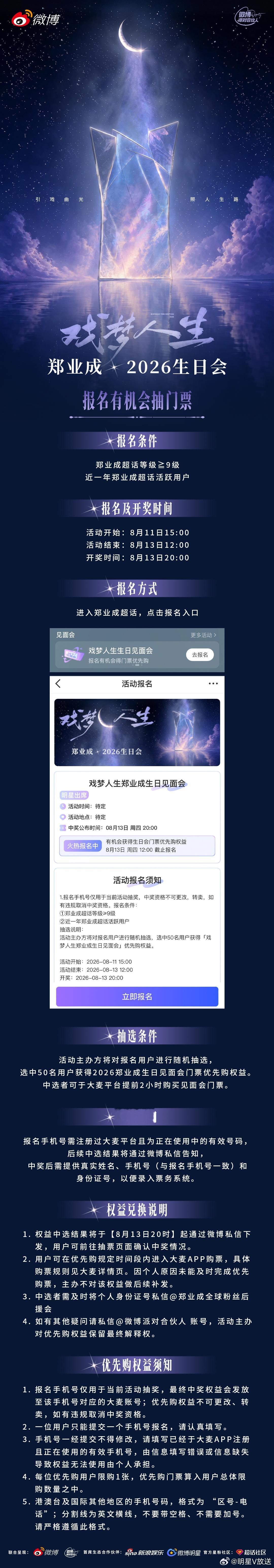 戏梦人生郑业成生日见面会 惊喜掉落！2026生日会门票现已开启优先购渠道，速速报