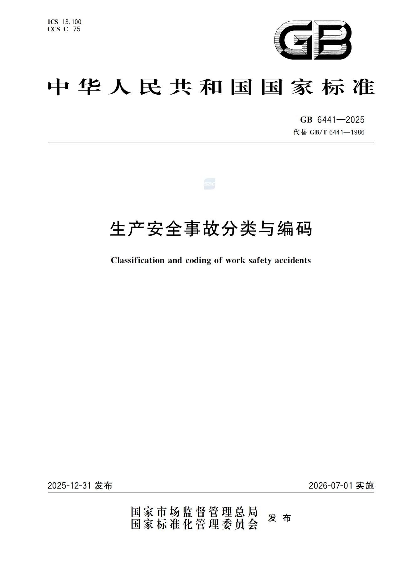 时隔40年后，GB6441-2025《生产安全事故分类与编码》即将于2026年7