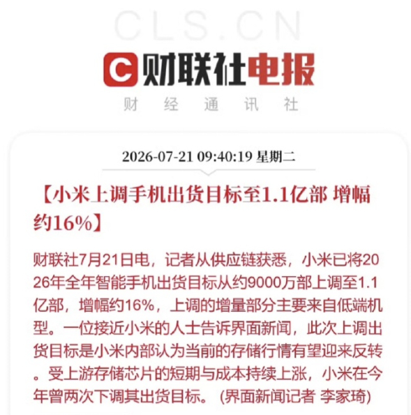 内存要变天了？小米竟然上调2026年手机出货量目标，从9000万部增加到1.1亿