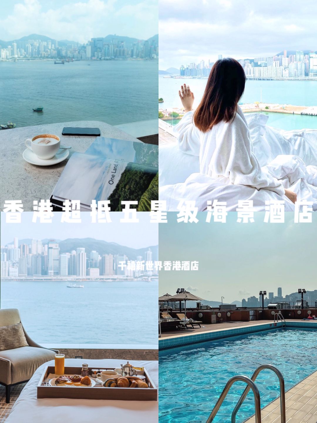 香港居然有人均💰560+的五星级海景酒店⁉️