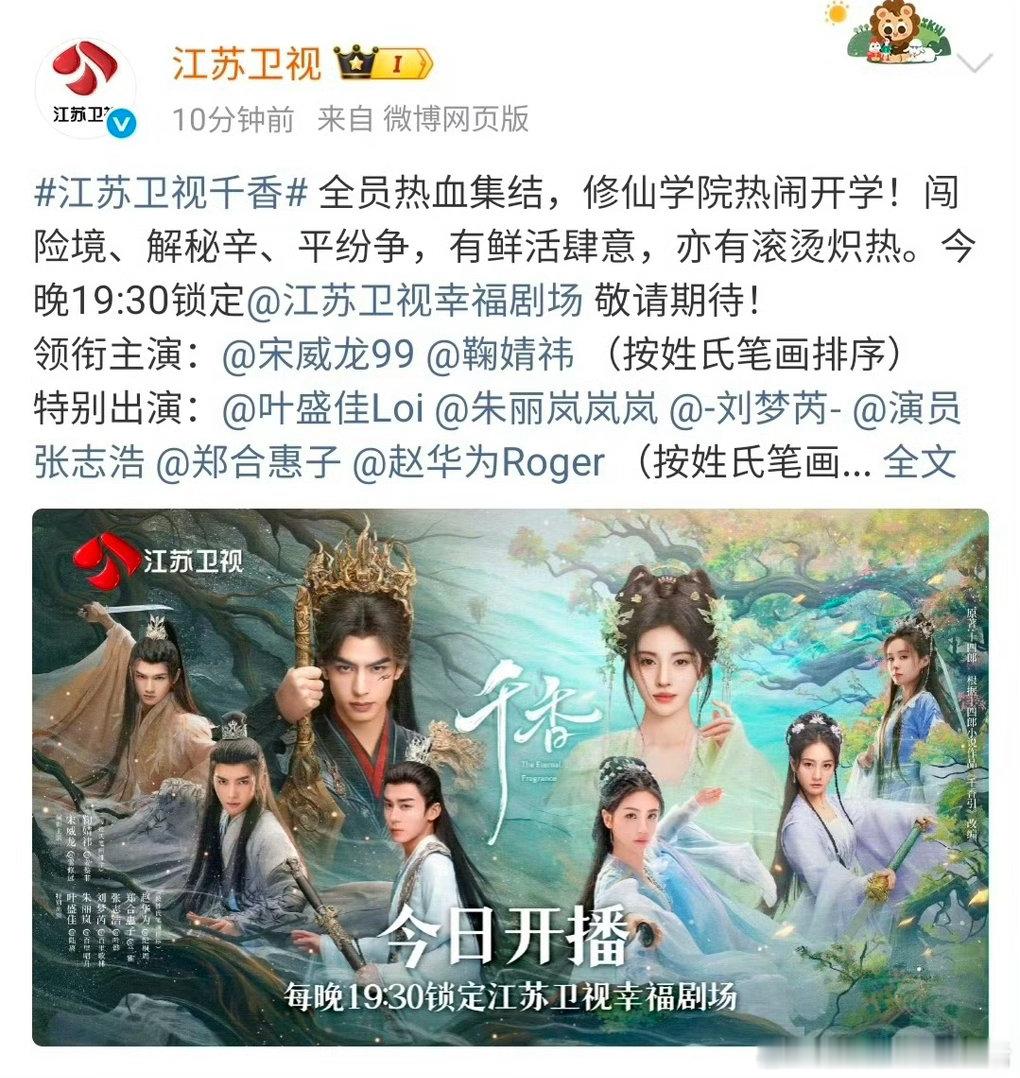 鞠婧祎宋威龙千香，今日上星江苏卫视黄金档！19点30开播，燥候！ 