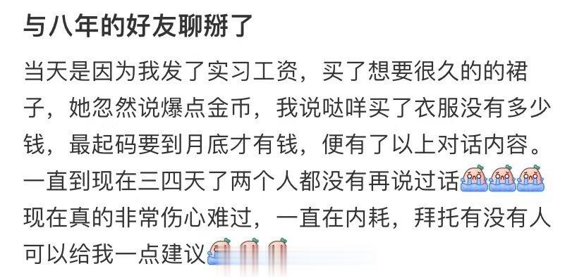 我和认识八年的朋友分手了 ​​​