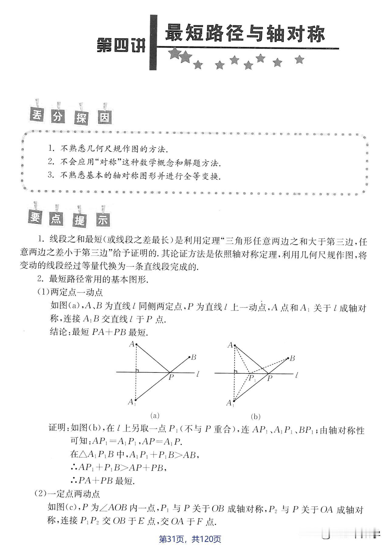 8年级期末复习——2大压轴易错丢分题型