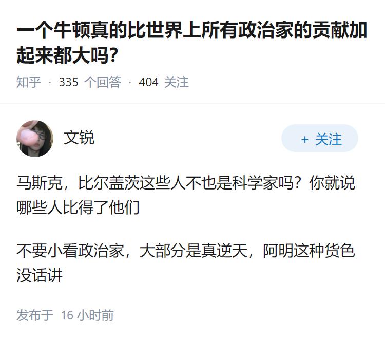 一个牛顿真的比世界上所有政治家的贡献加起来都大吗？