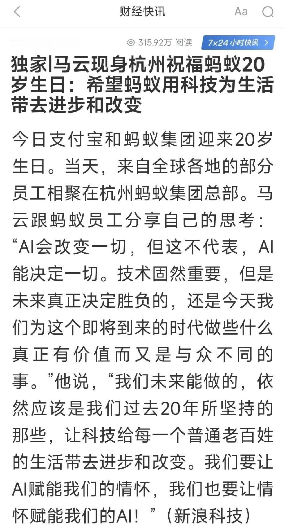 果然马云还是那个马云，虽然短短几句话，但感觉味道回来了！是的，AI会改变一切，但