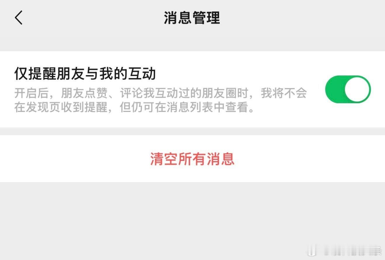 微信新增仅提醒朋友与我的互动   好！这个功能太有用了，不然很烦，懂得都懂[挖鼻