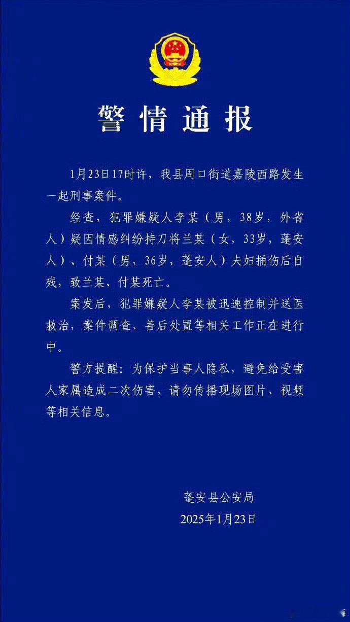 【 警方通报男子捅死夫妇后自残 】 男子疑因情感纠纷捅死夫妻后自残  1月23日