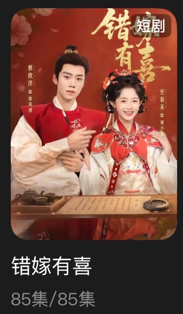 追剧记录：《错嫁有喜》个人评分：★★★★★短剧｜年上｜古言｜甜宠好看 看得我一直