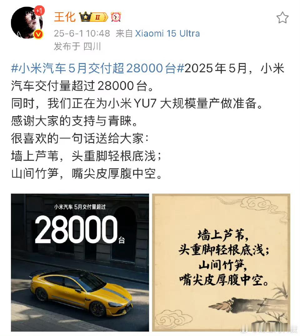 【小米王化疑似回应余承东】6月1日，小米王化发文表示： 2025年5月，小米汽车