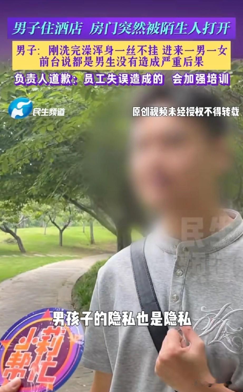 男孩子就能被随便看？河南郑州，小伙在酒店刚洗完澡，身上一丝不挂时，房门突然被刷开