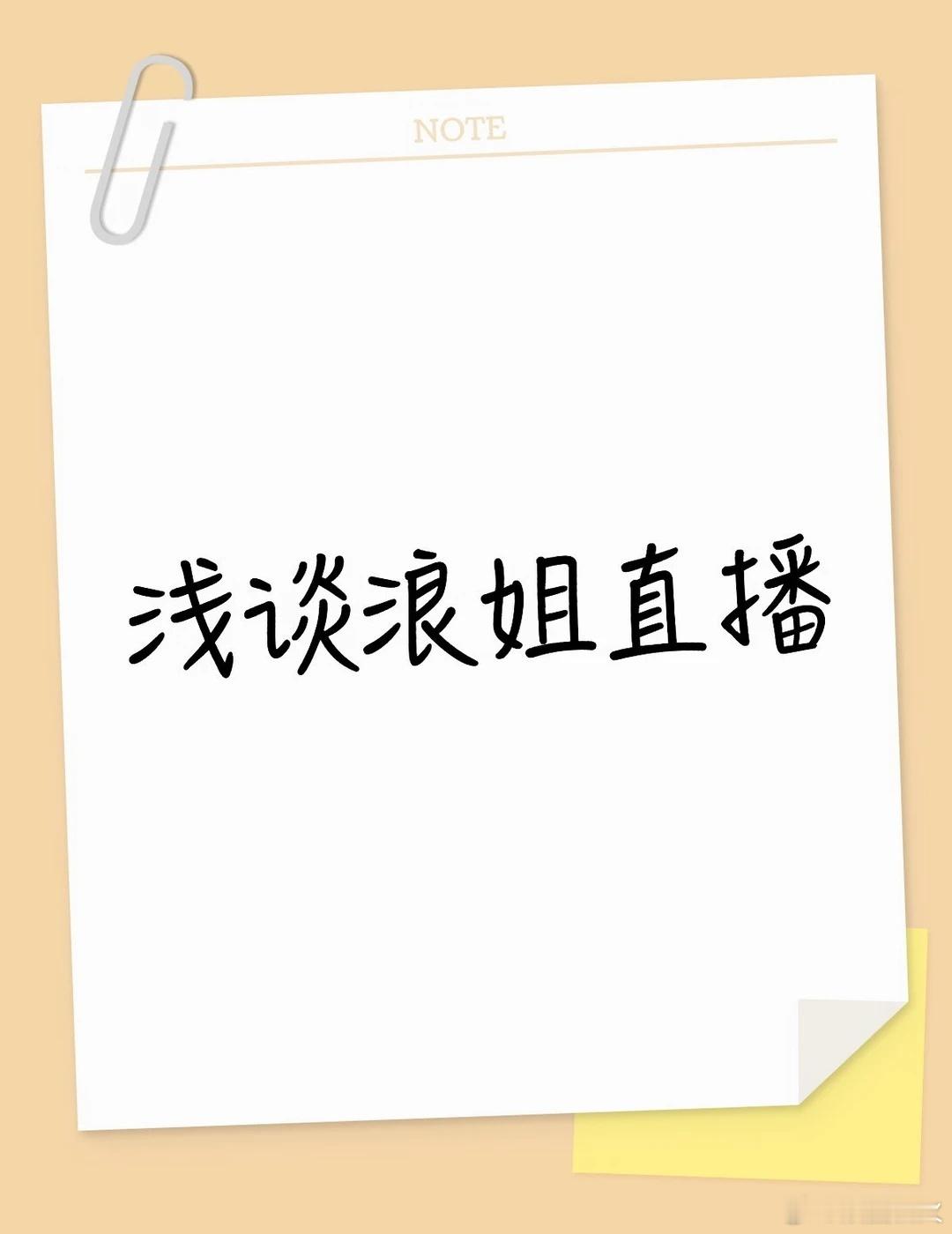 浅谈一下浪姐直播，个人看法 曾经真情实感一期不落地追过浪3浪4浪5 今年的形式改