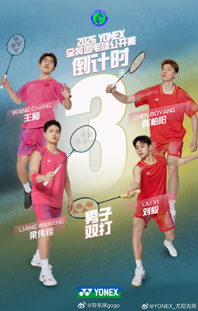 2026全英羽毛球公开赛 倒计时3天，男双组加油