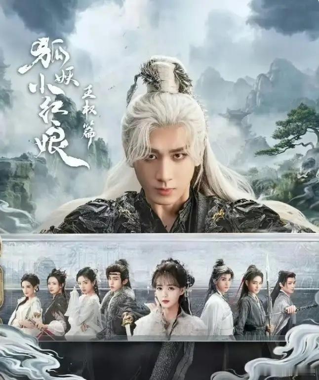 10月古装剧排播成毅的《狐妖小红娘王权篇》，罗云熙的《水龙吟》，龚俊的《暗河传》