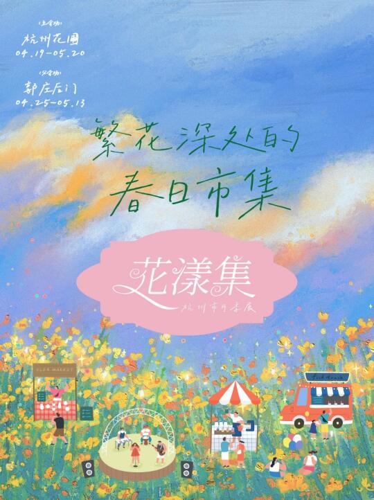 周末去哪儿❓ 杭州花圃花漾集直接锁死🔒