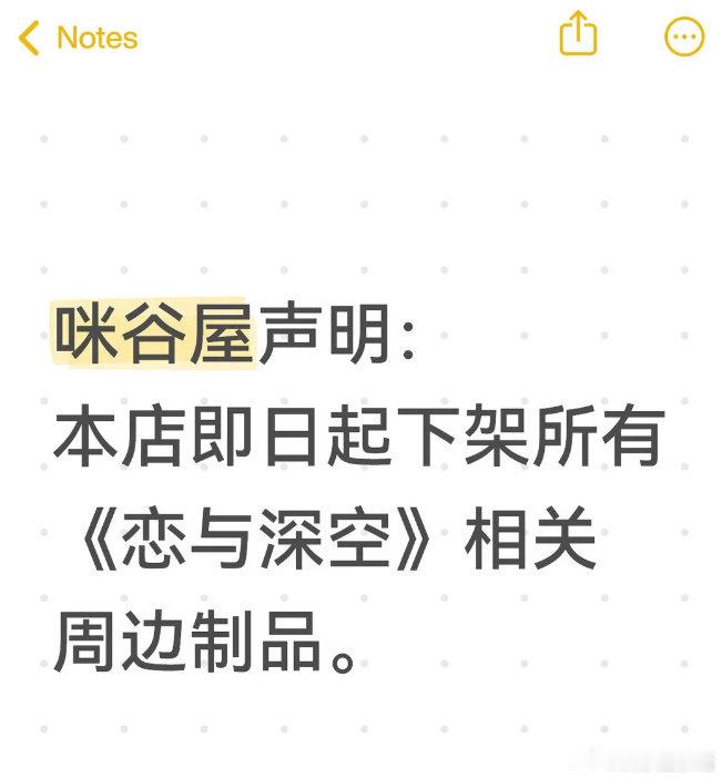 恋与深空陆续下架周边产品恋与深空周边陆续下架以前线下联名活动排大队，现在门店收到